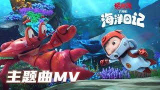 《猪猪侠大电影·海洋日记》MV主题曲丨GG Bond Ocean Mission丨Movie Trailer丨Official Music Video