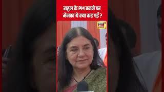 Lok Sabha Election 2024  Maneka Gandhi ने Rahul Gandhi को PM चेहरा बनाने पर क्या कहा?N18S #shorts