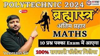 ब्रह्मास्त्र अंतिम प्रहार UP Polytechnic Entrance Exam 2023 MATHS Most Important Questions #jeecup
