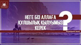 Неге біз Аллаға құлшылық қылуымыз керек?  www.Yaqin.kz