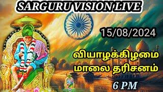 SARGURU VISION LIVE 15082024 வியாழக்கிழமை மாலை தரிசனம்