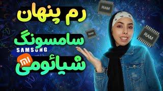 افزایش رم گوشی های سامسونگ و شیائومی اضافه کردن حافظه داخلی گوشی به رم