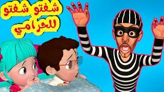 حرامي حرامي شفتو للحرامي - قناة فرفشة للأطفال