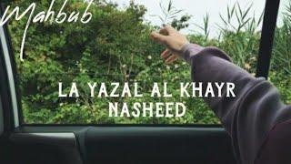 Ла язалул нашид текст  La yaza al khayr nasheed lyrics   لايزال نشيد