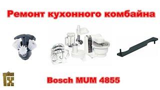 Ремонт кухонного комбайна Bosch MUM 4855