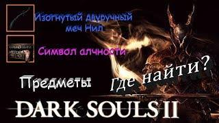СИМВОЛ АЛЧНОСТИ  ИЗОГНУТЫЙ ДВУРУЧНЫЙ МЕЧ НИЛ - Dark Souls 2