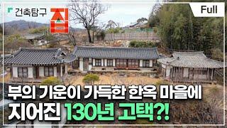 Full 건축탐구- 집 - 길吉한 집은 따로 있다