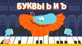 Буквы Ь и Ъ - Бодо Бородо  ПРЕМЬЕРА  мультфильмы для детей 0+