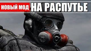 S.T.A.L.K.E.R. НА РАСПУТЬЕ - НОВЫЙ МОД про СУЩЕЕ ЗЛО