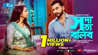 Soda Shotto Bolibo  সদা সত্য বলিব  ft.Shajal Noor Prova  Bangla New Drama 2020  Rtv Drama