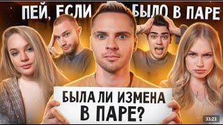 Пей если было в паре #1