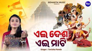 Aei Desha Aei Mati - Odia Patriotic Song - Tanisha Panda - Odia Song  ଏଇ ଦେଶ ଏଇ ମାଟି  SIDHART