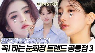 2024 요즘대세 눈화장은 이것⁉️고급&세련st 여배우들이 꼭 하는 아이메이크업 공통점3가지 ft.음영트렌드 트임눈화장섀도우추천 등ㅣ 인보라INBORA