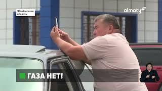 В поисках голубого топлива в Жамбылской области водители жалуются на дефицит газа