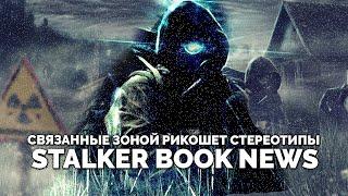 Stalker Book News Связанные зоной 2 Тварь Стереотипы сталкерской литературы. 1-часть.