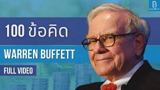 100 บทเรียน จาก Warren Buffett FULL VIDEO