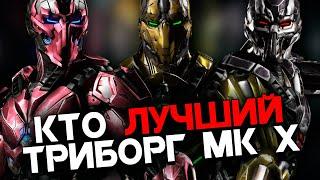 Бои за звание лучшего Триборга в Mortal Kombat X  Мортал Комбат Х