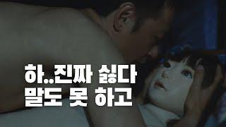 인간의 정신을 가진 욕구 해소용 인형의 비극적인 삶 결말포함리뷰