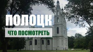 ДЕНЬ В ПОЛОЦКЕ Ч.2  ЧТО ПОСМОТРЕТЬ  ГДЕ ПОКУШАТЬ  МЫ В САМОМ ЦЕНТРЕ ЕВРОПЫ