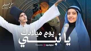 Salma Mesallam - Youm Meladak Ya Nabi  سلمى مسلم - يوم ميلادك يا نبي