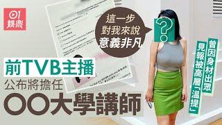 前TVB主播將為城大擔任講師　曾因身材出眾見報被高層提醒小心啲｜01娛樂｜主播
