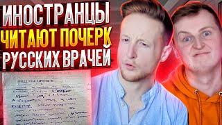 Иностранцы Читают Почерк Русских Врачей