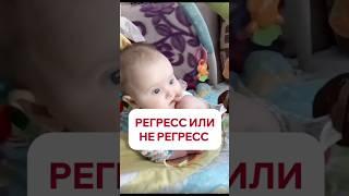 Регресс или не регресс #sonmalysharu #семья #буднимамы #сонребенка #родители