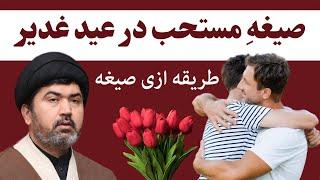 صیغه ای که در عید غدیر مستحب استہ - طریقه و ثواب