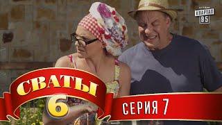 Сваты 6 6-й сезон 7-я серия