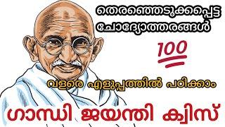 Gandhi jayanthi Quiz Latest Gandhi jayanti quiz malayalm  Gandhi quiz Gandhi quiz 2024