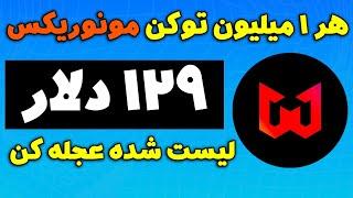 ایردراپ تلگرامی جدید هر 1 میلیون توکن مونوریکس 129 دلار ارزش خورده و توی صرافی لیست شده