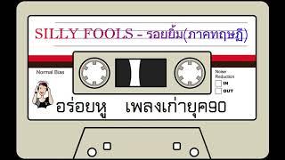 SILLY FOOLS - รอยยิ้มภาคทฤษฏี