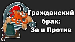 Гражданский брак за и против. Жизнь соло и ЗАГС.