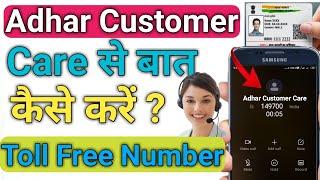 Aadhar Customer Care se baat kaise kare  how to call Aadhar Card Customer Care Number  Toll Free