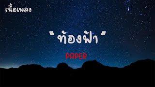 ท้องฟ้า - PAPER เนื้อเพลง 