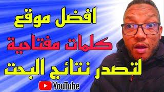 افضل موقع اختيار الكلمات المفتاحية لليوتيوب لتصدر نتائج البحث في يوتيوبمجاني