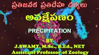 PRECIPITATION అవక్షేపణం ANTIGEN ANTIBODY REACTIONS