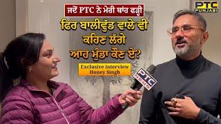 ਕਿਹੜੇ ਨਸ਼ਿਆਂ ਨੇ ਕੀਤਾ ਸੀ ਹਨੀ ਸਿੰਘ ਨੂੰ ਬਰਬਾਦ  Honey Singh  Exclusive Interview  PTC Punjabi