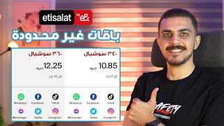 باقات اتصالات الغير محدودة بجيجات مش هتخلص غير في ميعادها  اتصالات سوبر ساعات Etisalat