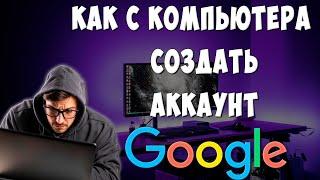 Как Создать Аккаунт Google с Компьютера  Как Зарегистрироваться в Гугле