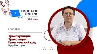 Биология 12-й класс Транскрипция. Трансляция. Генетический код