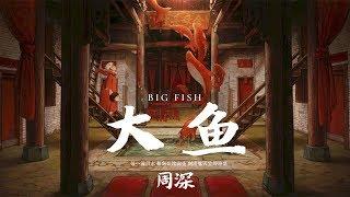【HD】周深 - 大魚 歌詞字幕動畫電影《大魚海棠》印象曲完整高清音質 Big Fish & Begonia Theme Song Zhou Shen - Big Fish