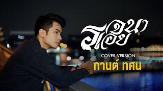 รจนาเอย - กานต์ ทศน「Cover Version」Original  จิ๋ว สกุณชัย