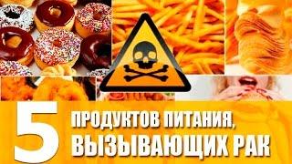 5 ПРОДУКТОВ ВЫЗЫВАЮЩИХ РАК