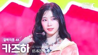 얼빡직캠 4K 르세라핌 카즈하 EASYLE SSERAFIM KAZUHA Facecam @뮤직뱅크Music Bank 240223