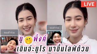 ยูโรพิ้งค์พลอย Live เขินอ่ะยูโร มาขึ้นไลฟ์ด้วย Euro Pinkploy Live