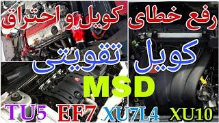 تقویت کویلef7زانتیاtu5 #تقویت #tu5 #زانتیا #ef7