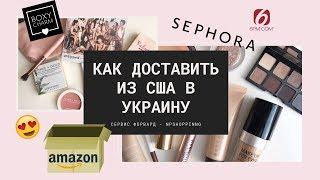 Как доставить с Америки в Украину с любого сайта 