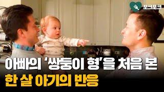 아빠의 쌍둥이 형을 처음 만난 아기의 반응