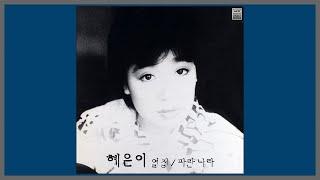 열정 - 혜은이  1985 가사